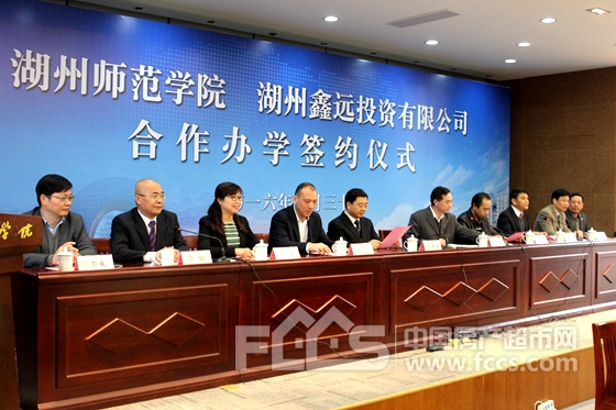 湖州鑫远投资与湖州师范学院联合办学签约仪式圆满举办